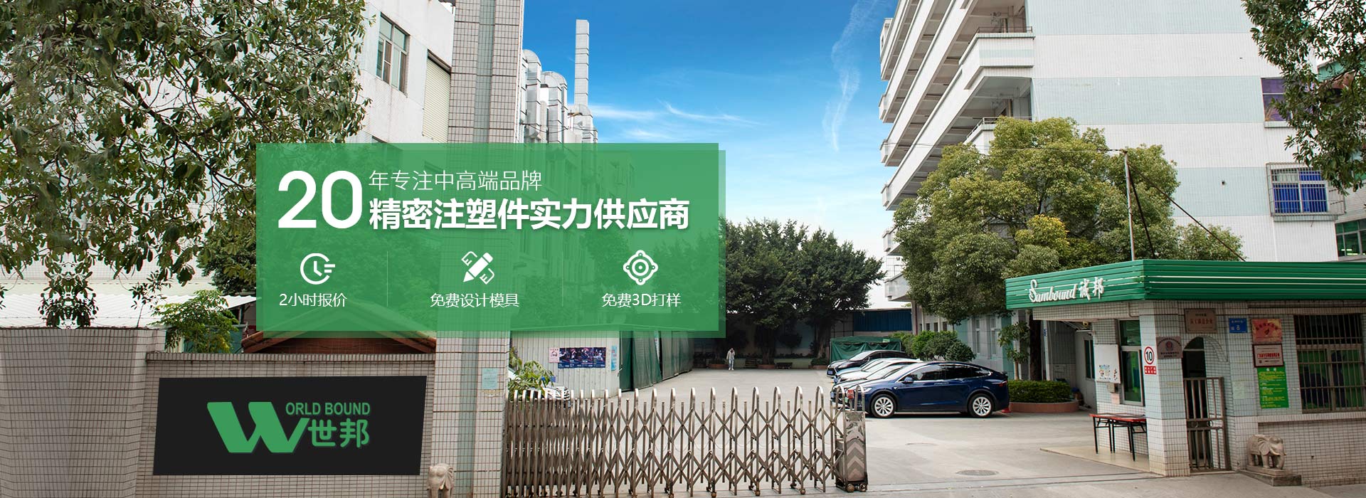 世邦塑膠：20年專注中高端品牌精密注塑件實力供應商